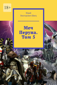 Меч Перуна. Том 5
