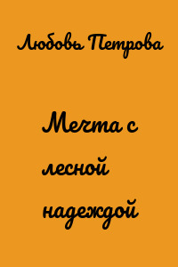 Мечта с лесной надеждой