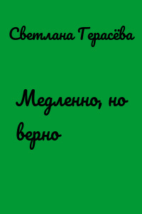 Медленно, но верно