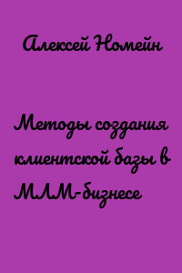 Методы создания клиентской базы в МЛМ-бизнесе