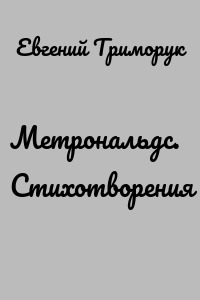 Метрональдс. Стихотворения