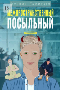 Межпространственный посыльный