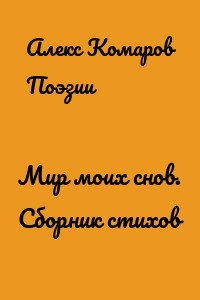 Мир моих снов. Сборник стихов