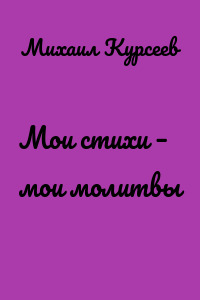 Мои стихи – мои молитвы