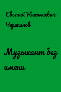 Музыкант без имени