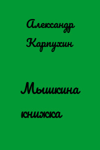 Мышкина книжка