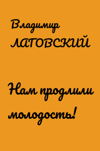 Нам продлили молодость!