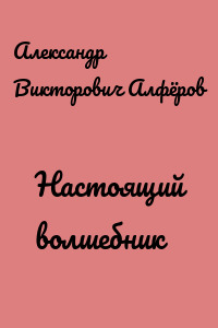 Настоящий волшебник
