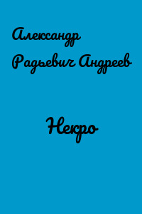 Некро