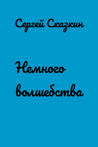 Немного волшебства
