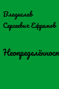 Неопределённость