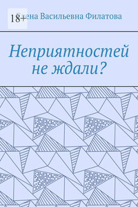 Неприятностей не ждали?