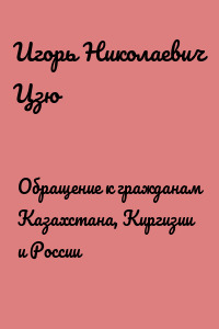 Обращение к гражданам Казахстана, Киргизии и России