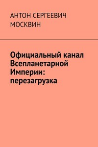 Официальный канал Всепланетарной Империи: перезагрузка