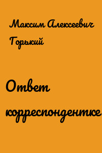 Ответ корреспондентке