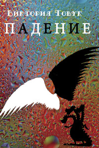 Падение (сборник)