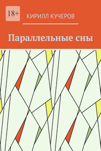 Параллельные сны
