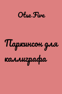 Паркинсон для каллиграфа