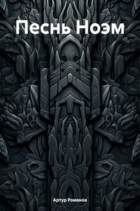 Песнь Ноэм