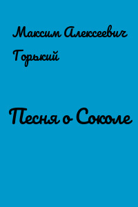 Песня о Соколе
