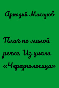 Плач по малой речке. Из цикла «Черезполосица»