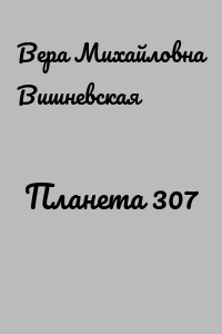 Планета 307