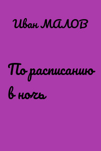 По расписанию в ночь