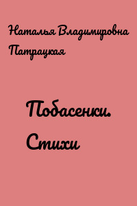 Побасенки. Стихи