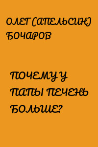 ПОЧЕМУ У ПАПЫ ПЕЧЕНЬ БОЛЬШЕ?