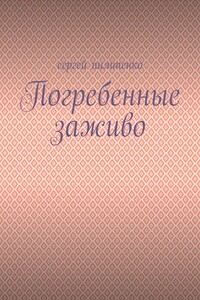 Погребенные заживо
