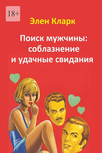 Поиск мужчины: соблазнение и удачные свидания