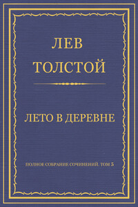 Полное собрание сочинений. Том 5. Произведения 1856–1859 гг. Лето в деревне