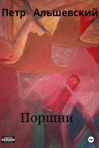 Поршни
