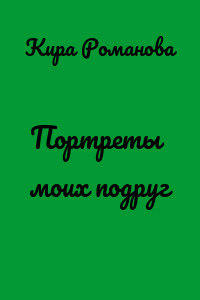 Портреты моих подруг
