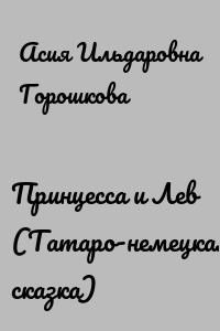 Принцесса и Лев (Татаро-немецкая сказка)