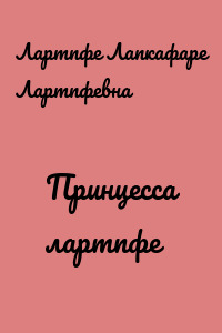 Принцесса лартпфе