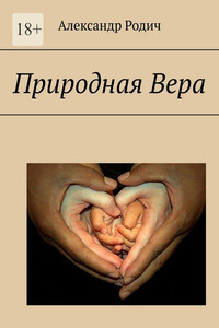 Природная вера