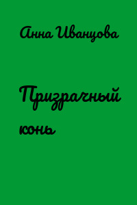 Призрачный конь