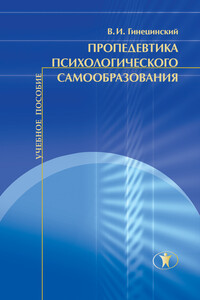 Пропедевтика психологического самообразования