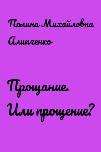 Прощание. Или прощение?