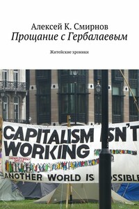 Прощание с Гербалаевым. Житейские хроники