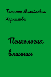 Психология влияния