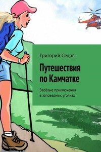 Путешествия по Камчатке. Весёлые приключения в заповедных уголках