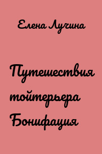 Путешествия тойтерьера Бонифация
