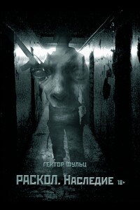 Раскол. Наследие