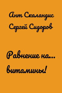 Равнение на… витамины!