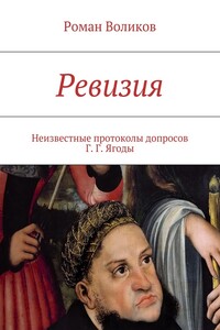 Ревизия. Неизвестные протоколы допросов Г. Г. Ягоды