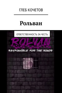 Рольван. Ответственность за честь