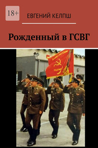 Рожденный в ГСВГ