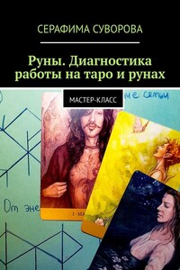 Руны. Диагностика работы на таро и рунах. Мастер-класс